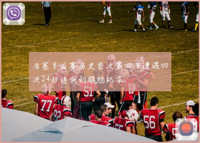 活塞季后赛历史首次第四节遭遇四次24秒违例创尴尬纪录
