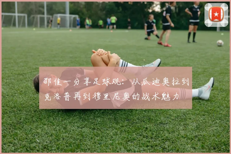 邵佳一分享足球观：从瓜迪奥拉到克洛普再到穆里尼奥的战术魅力