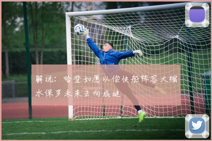 解说：哈登如愿以偿快船阵容大缩水保罗未来去向成谜