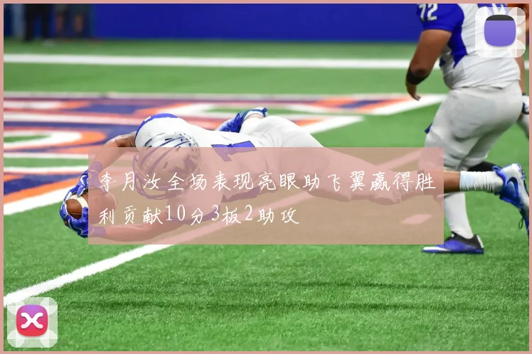 李月汝全场表现亮眼助飞翼赢得胜利贡献10分3板2助攻