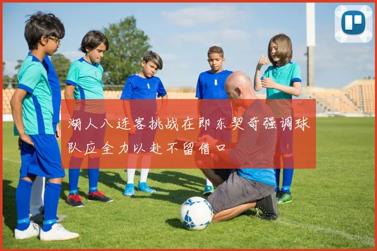 湖人八连客挑战在即东契奇强调球队应全力以赴不留借口