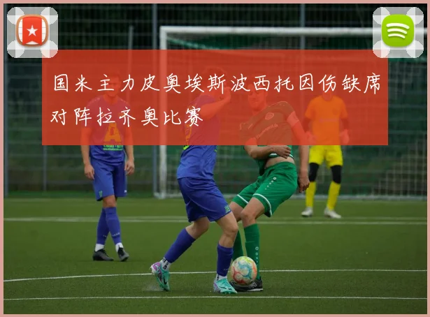 国米主力皮奥埃斯波西托因伤缺席对阵拉齐奥比赛